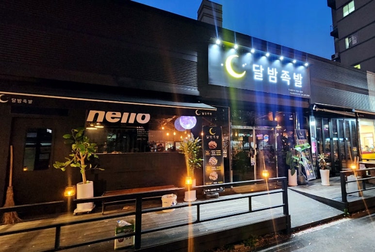 달밤족발오송점 이미지