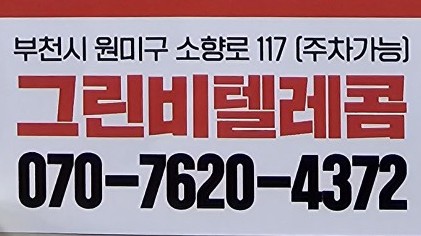 그린비텔레콤 이미지