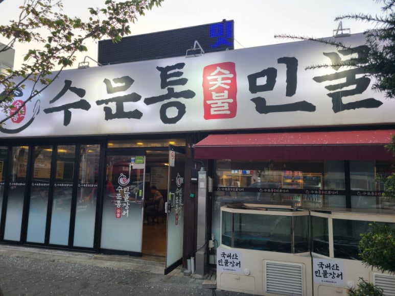 수문통숯불민물장어 이미지