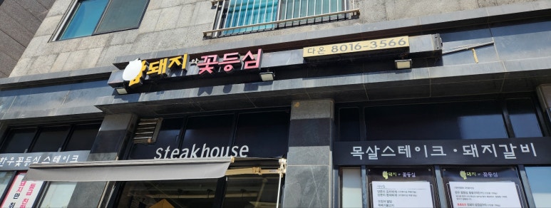 암돼지와꽃등심 이미지