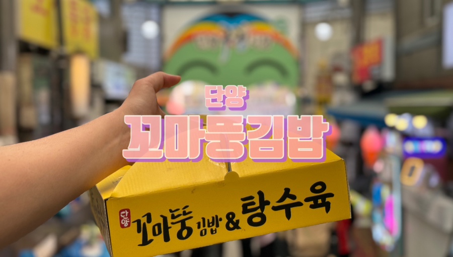 꼬마뚱김밥 이미지