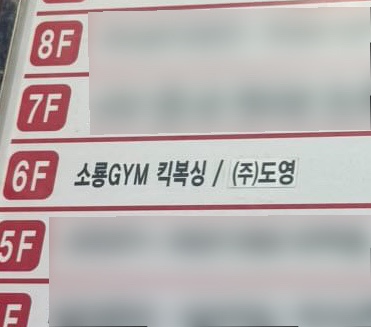 김해소룡체육관 이미지