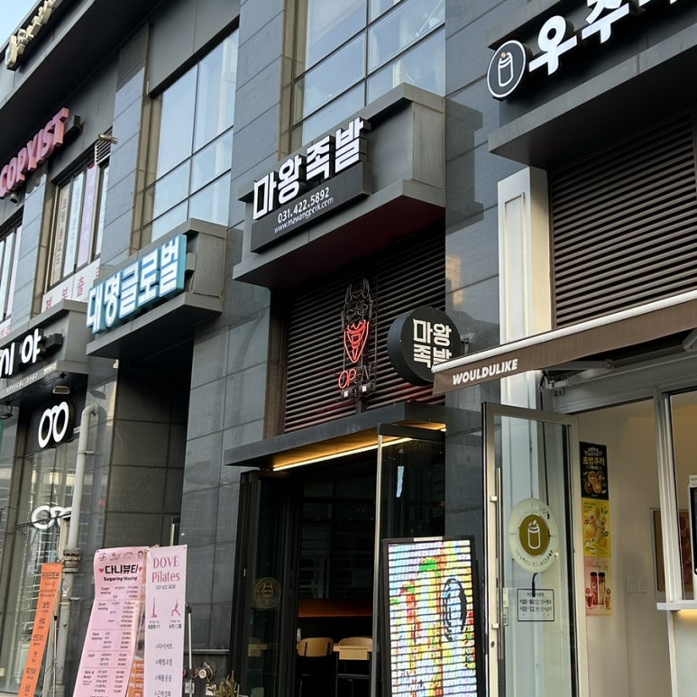 마왕족발신길대방점 이미지