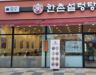 한촌설렁탕 아산배방점 이미지
