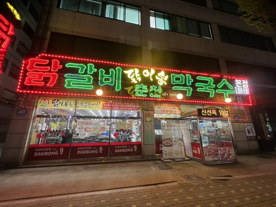 오늘도닭갈비 의정부점 이미지