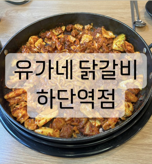 유가네닭갈비하단역점 이미지
