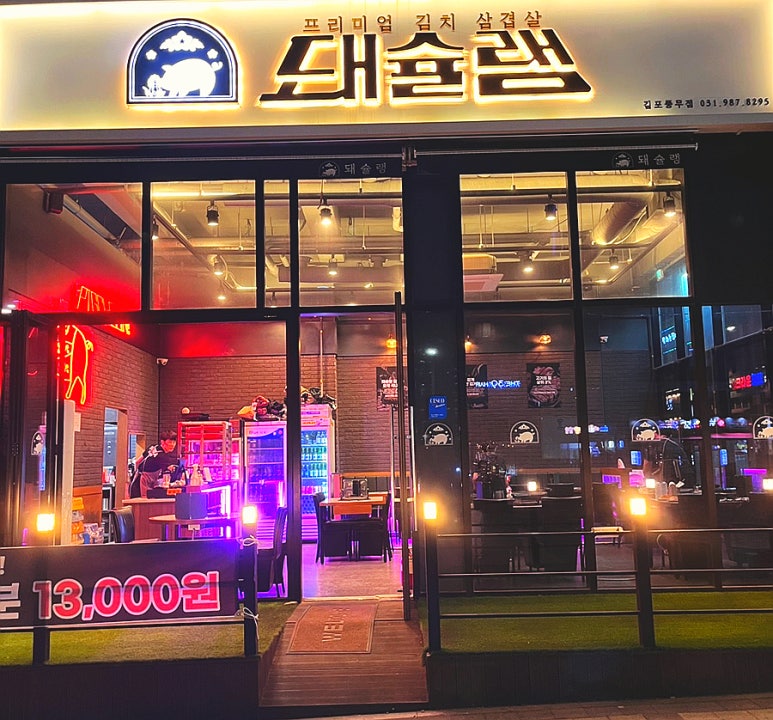 돼슐랭 풍무점 이미지