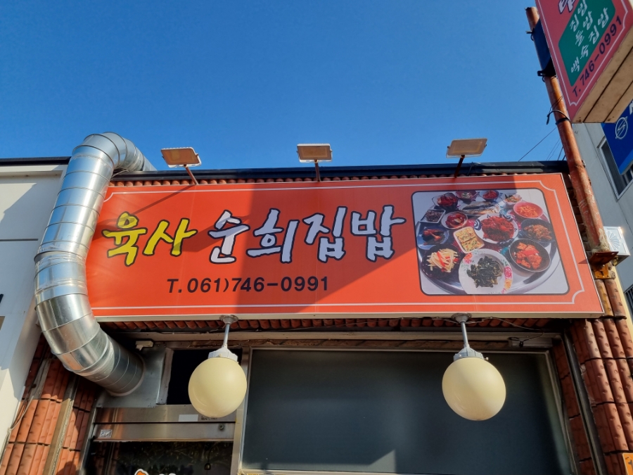 육사 순희집밥 이미지