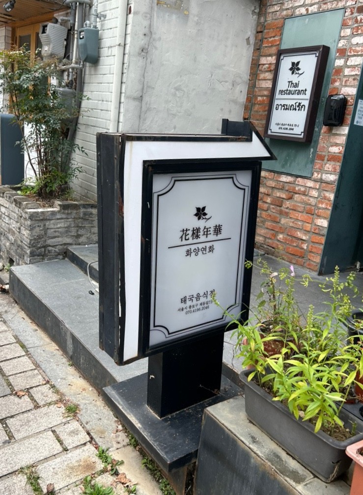 화양연화본점 이미지