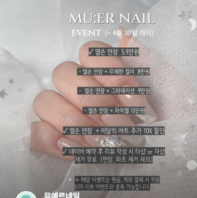 뮤에르네일 이미지