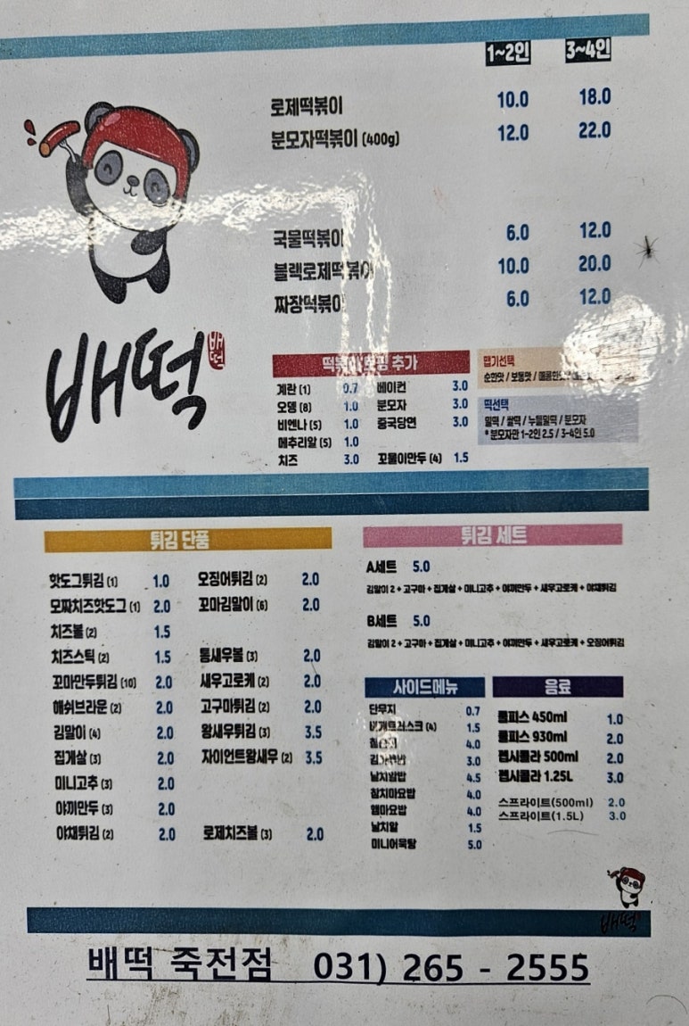 배떡 죽전점 이미지