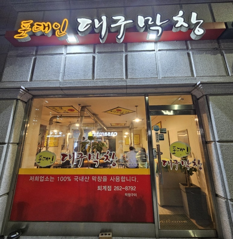 포대인대구막창 이미지