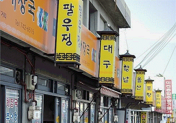 경주팔우정식당 이미지