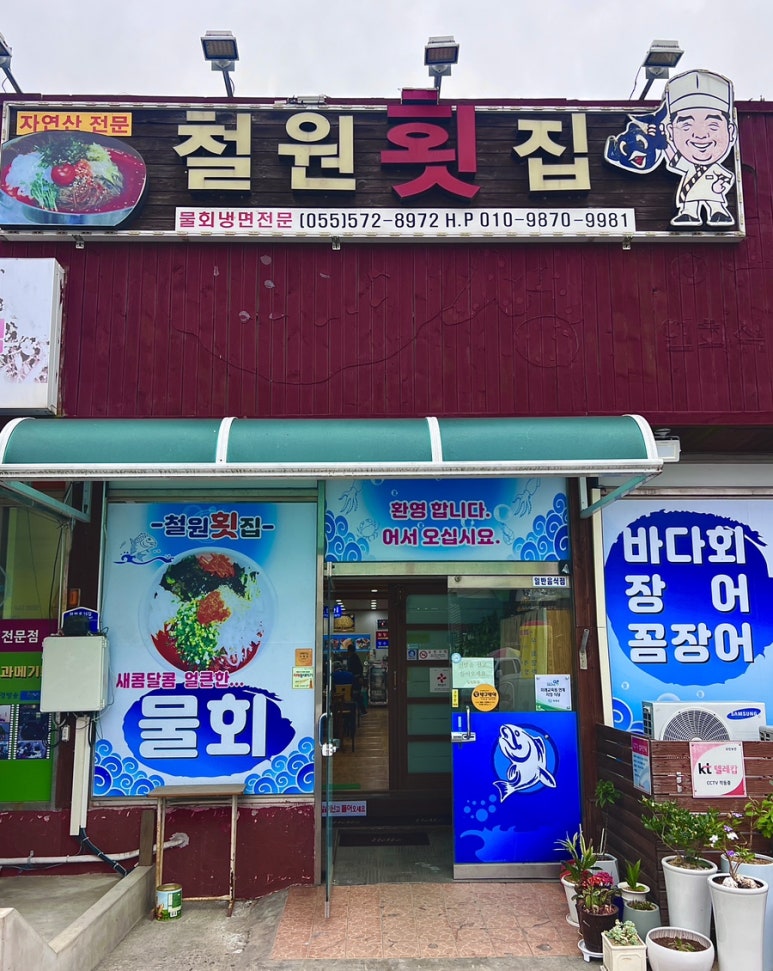 철원횟집 이미지