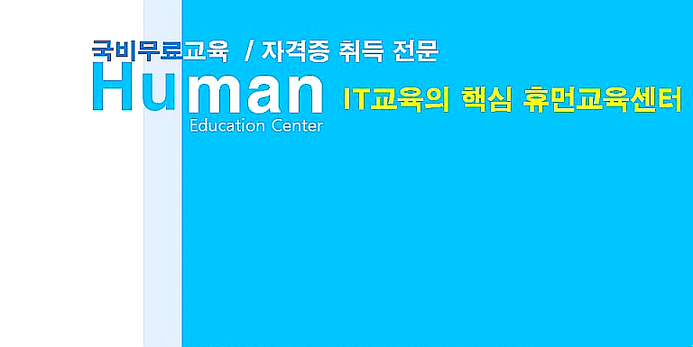 휴먼IT교육센터_내일배움카드교육 이미지