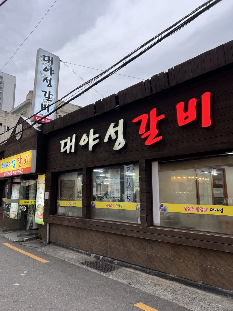 대야성갈비 이미지