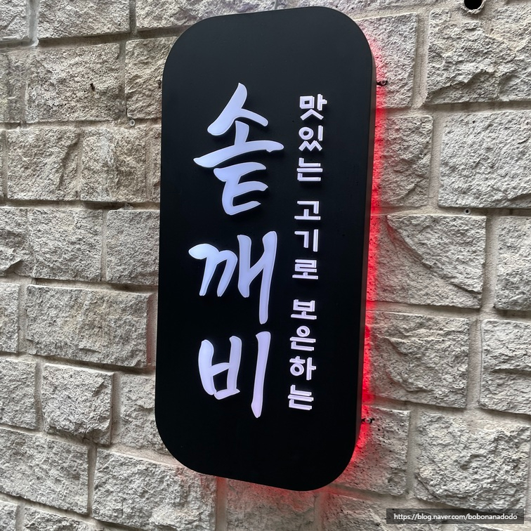 깨비반찬 이미지