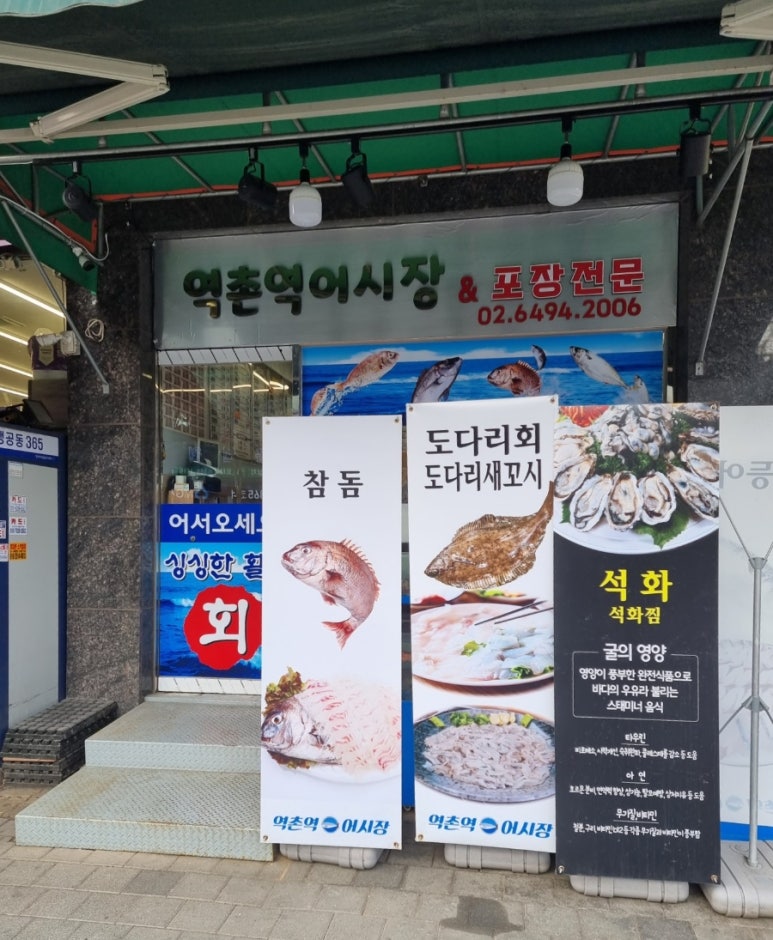 역촌역 어시장 이미지
