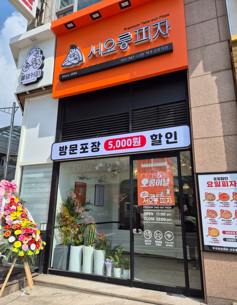 서오릉피자파주금릉역점 이미지
