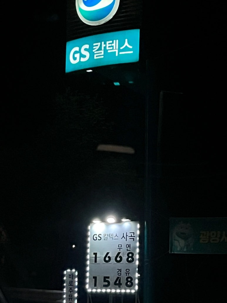 백수주유소 이미지