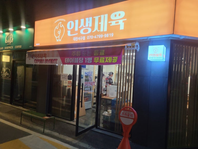 인생제육대전 이미지