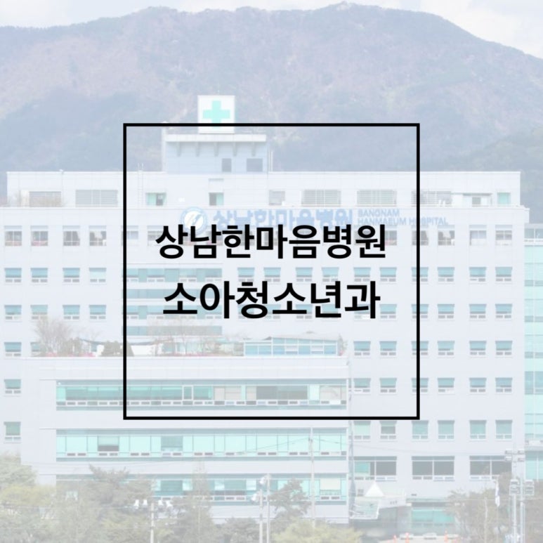 상남한마음병원 이미지