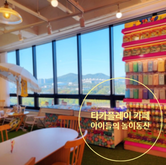 타카플레이&플레이맘워터카페 이미지