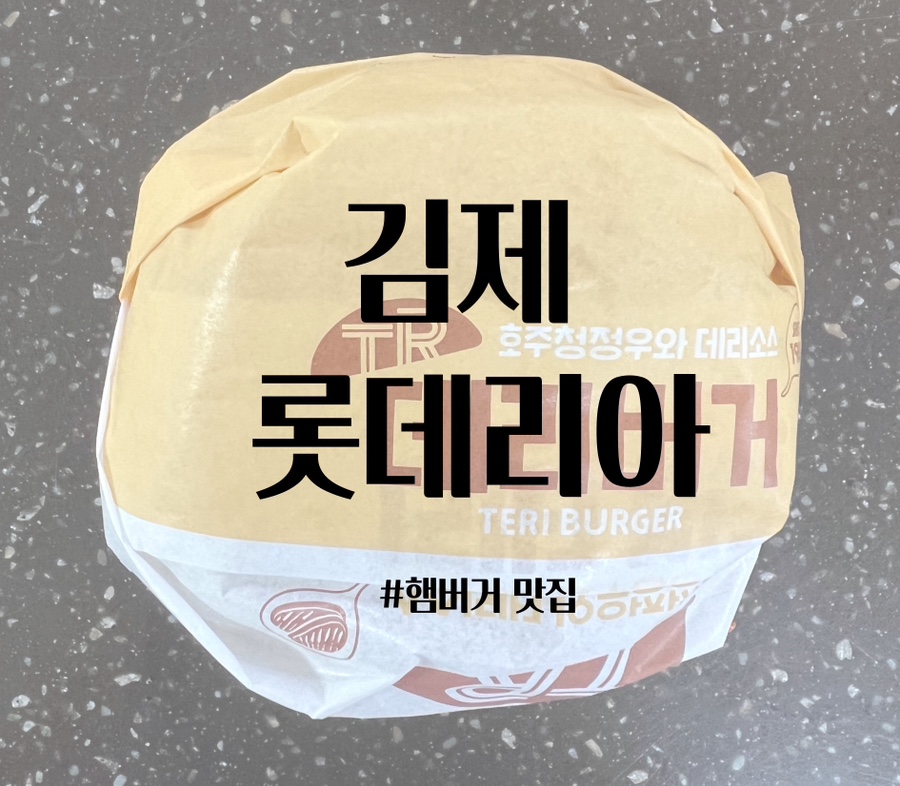 롯데리아 김제점 이미지