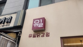 소문난닭강정 이미지