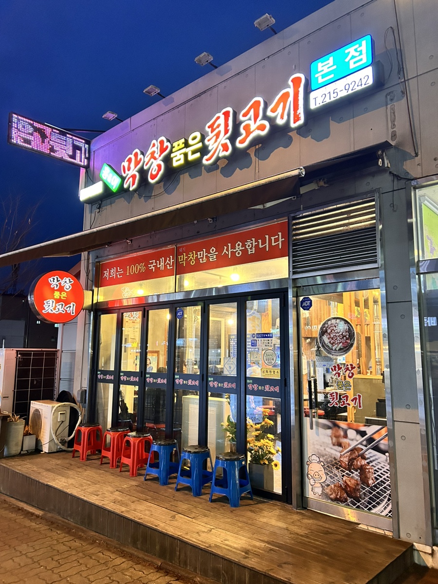 막창품은뒷고기 이미지