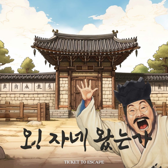 오자네왔는가 이미지