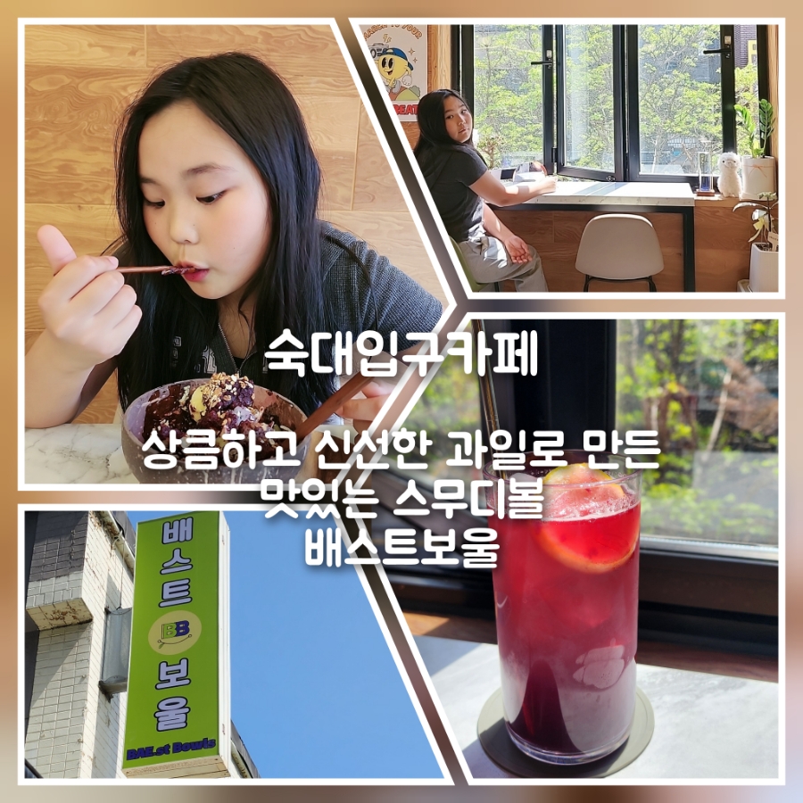 배스트보울 이미지