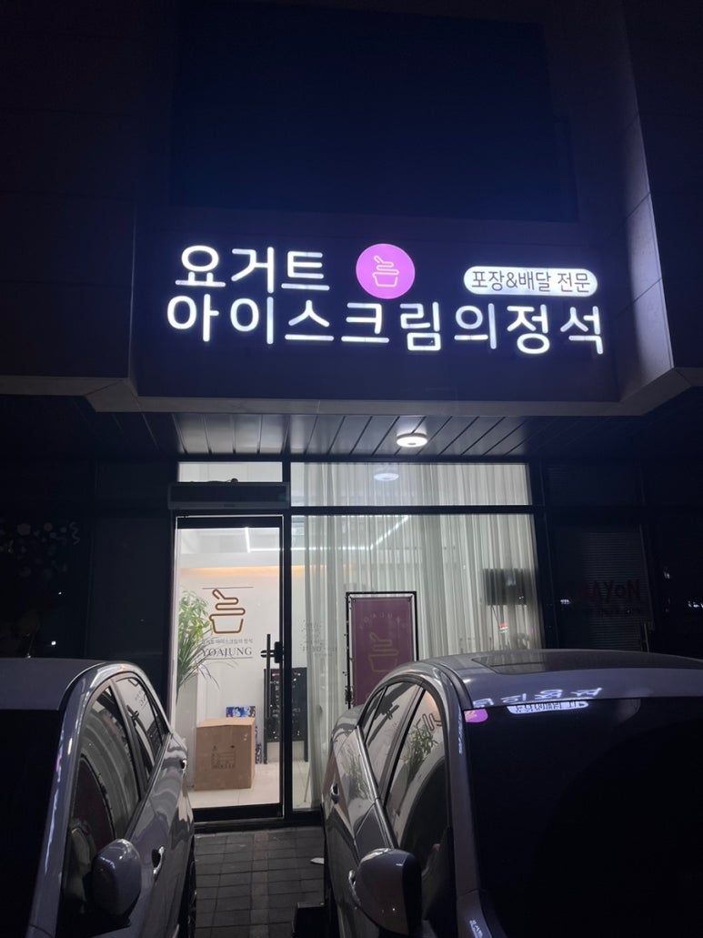 요거트아이스크림의정석 양주옥정점 이미지