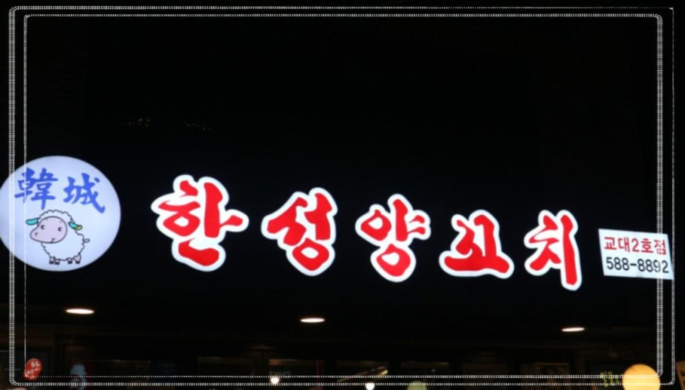 하나양꼬치 이미지