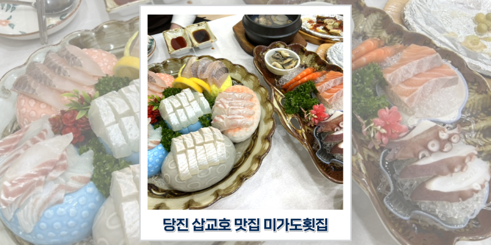 미가도횟집 이미지