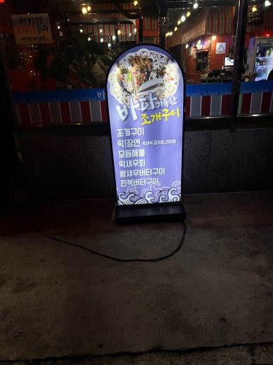 바다가득한거제조개구이 이미지