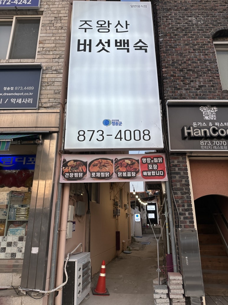 주왕산버섯백숙 이미지