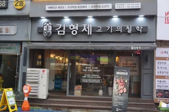 김형제고기의철학마산산호점 이미지