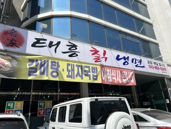 태흥칡냉면 이미지