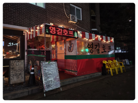 술한잔호프 이미지