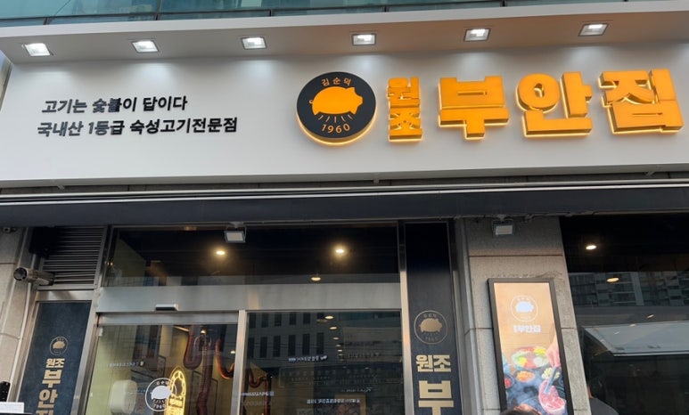 원조부안집 수지동천점 이미지