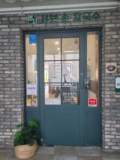 명지샤브손칼국수 이미지