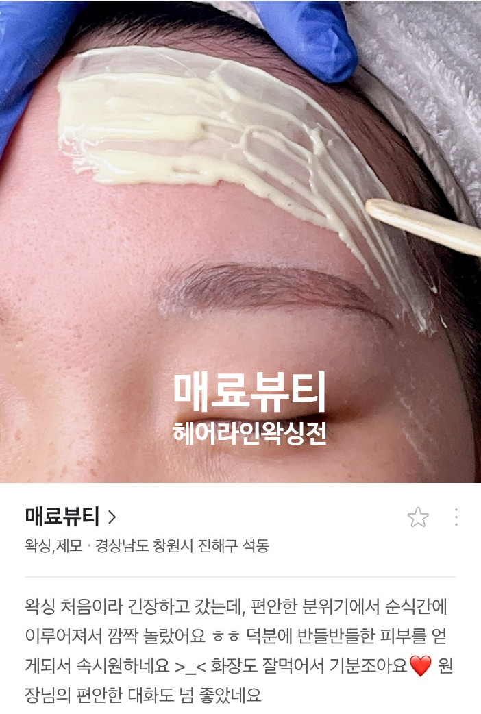 진해왁싱매료뷰티 이미지