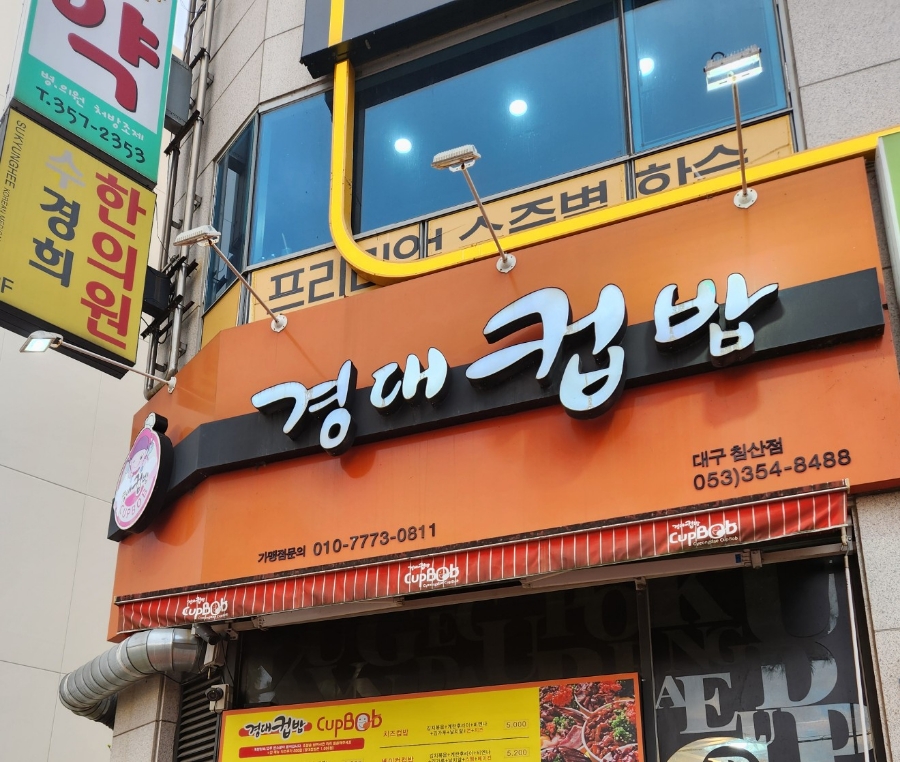 경대컵밥 이미지