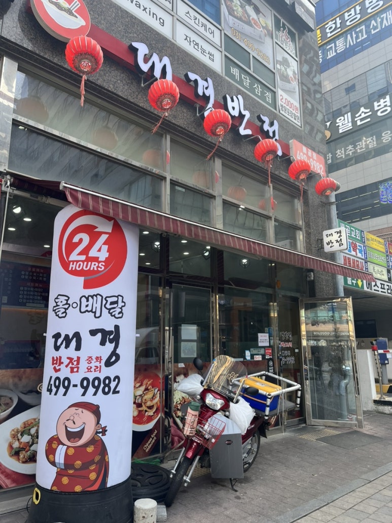대경반점 이미지