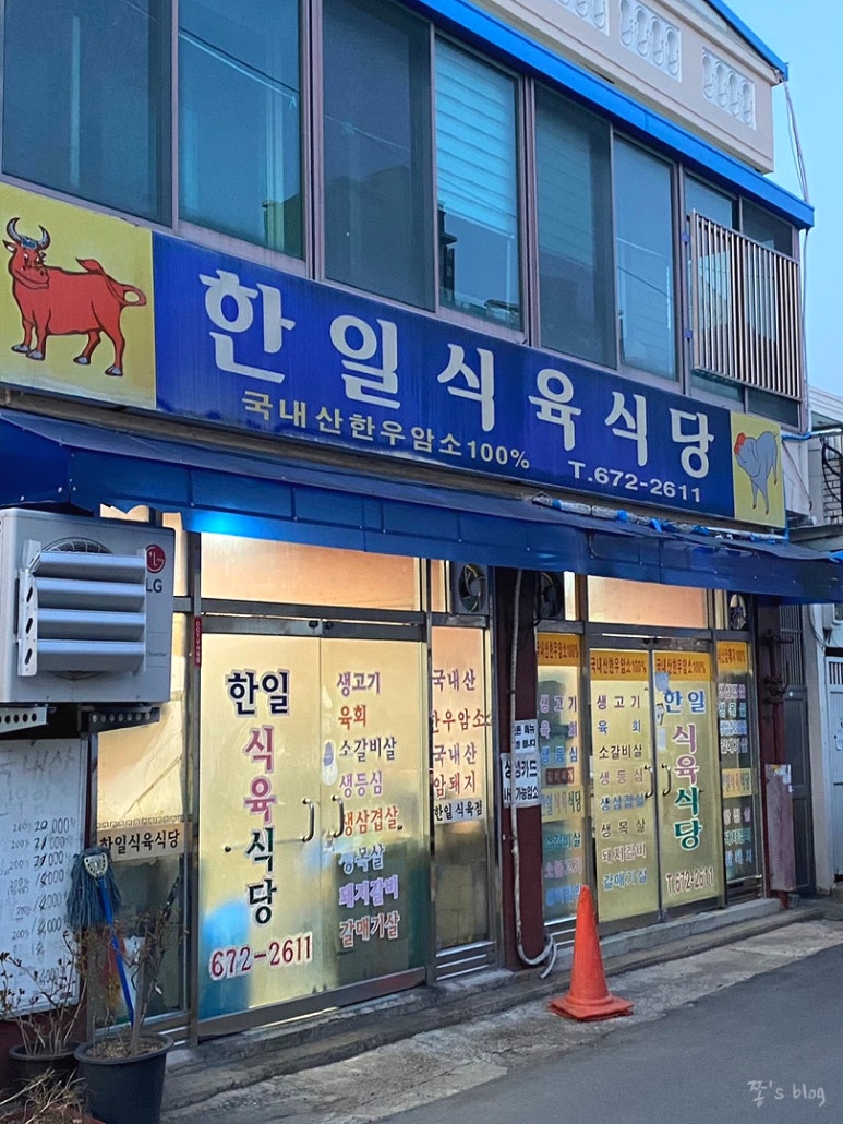 한일 식육식당 이미지
