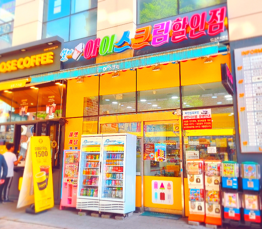 아이스크림할인점덕천 이미지