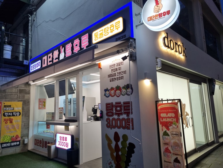 대단한탕후루경북대점 이미지