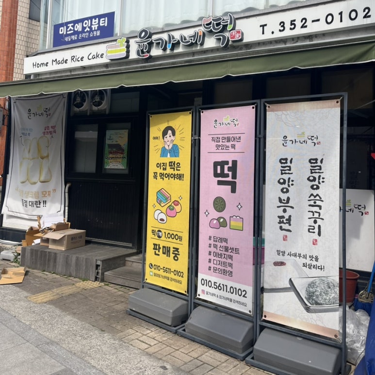윤가네떡 이미지