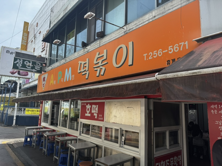 에이피엠떡볶이 이미지